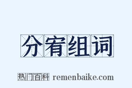 分宥组词是什么意思的图片